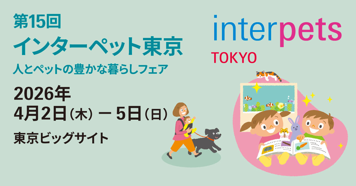 インターペット東京2026に出展します｜限定価格＆くじ引き企画の